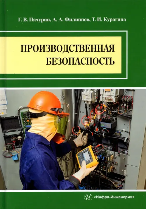 

Производственная безопасность. Учебное пособие, Зелёный