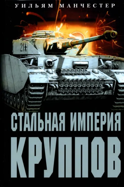 

Стальная империя Круппов. История династии, Чёрный