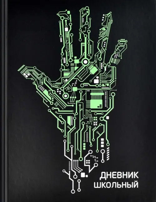 

Дневник школьный. Роборука, Чёрный
