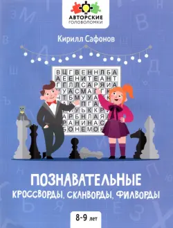 Познавательные кроссворды, сканворды, филворды. 8-9 лет