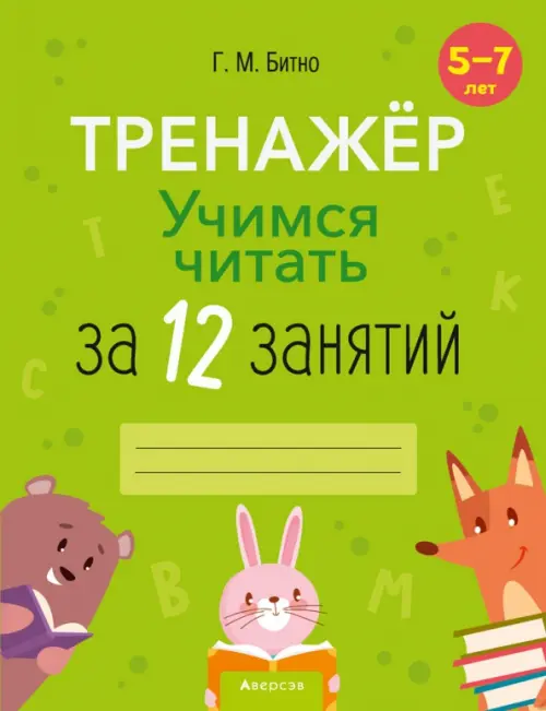

Учимся читать за 12 занятий. Тренажёр. 5–7 лет, Зелёный