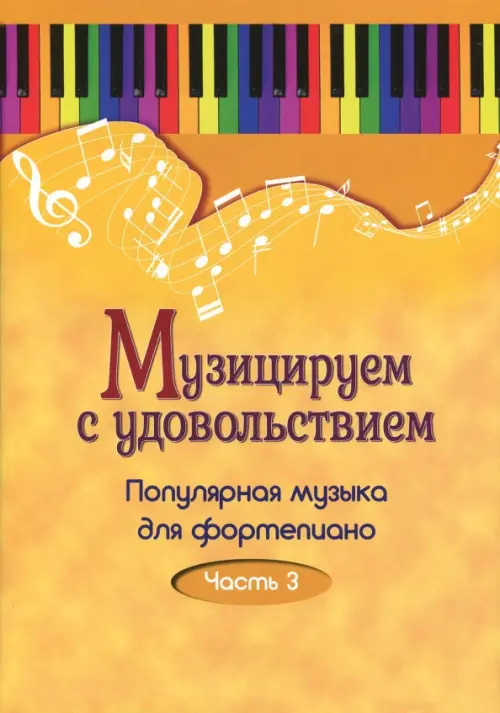 

Музицируем с удовольствием. Популярная музыка для фортепиано. В 10-ти частях. Часть 3, Жёлтый