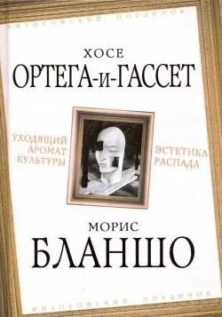 Уходящий аромат культуры. Эстетика распада