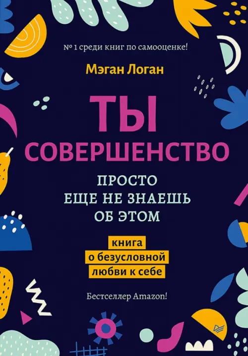 

Ты совершенство. Просто еще не знаешь об этом, Чёрный