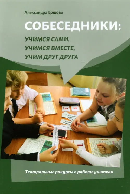 

Собеседники. Учимся сами, учимся вместе, учим друг друга. Театральные ракурсы в работе учителя