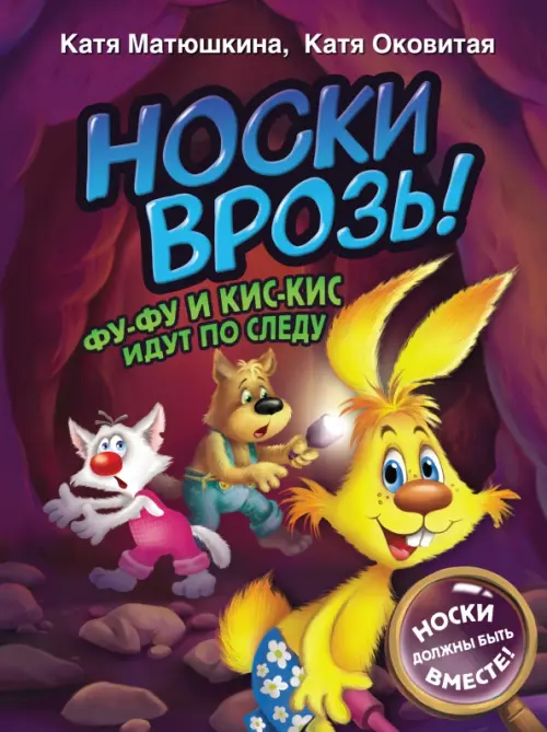 

Носки врозь! Фу-фу и Кис-Кис идут по следу, Фиолетовый
