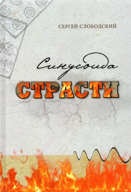 Синусоида страсти - Слободский Сергей