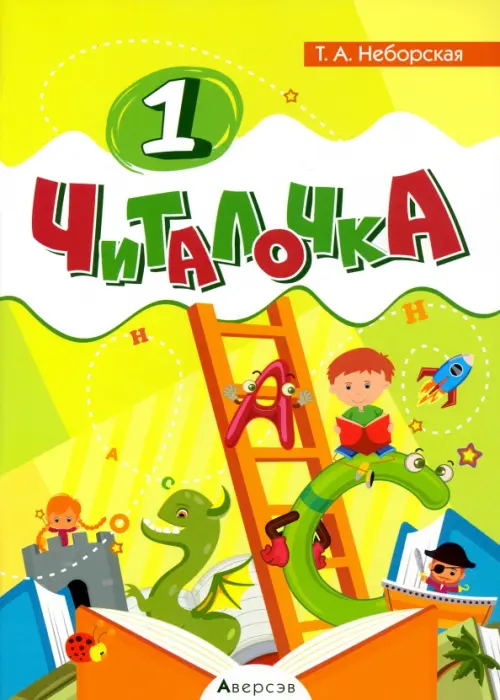 

Обучение грамоте. 1 класс. Читалочка, Зелёный