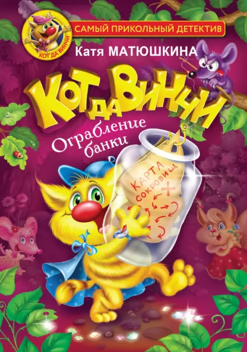 

Кот да Винчи. Ограбление банки, Фиолетовый