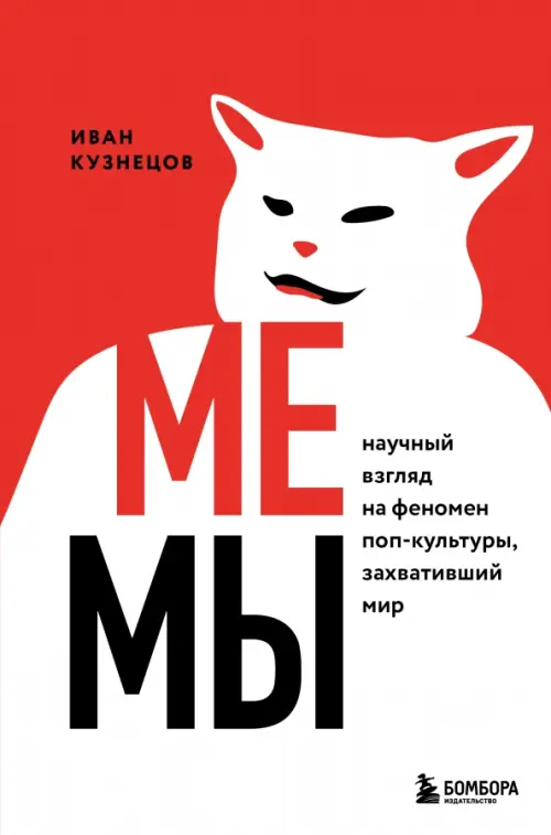 

Мемы. Научный взгляд на феномен поп-культуры, захвативший мир