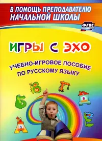 Игры с ЭХО. Учебно-игровое пособие по русскому языку. ФГОС