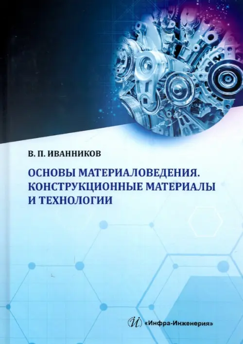

Основы материаловедения. Конструкционные материалы и технологии. Учебное пособие, Голубой