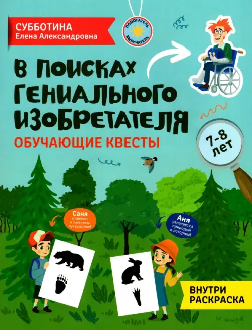 В поисках гениального изобретателя. Обучающие квесты. 7-8 лет