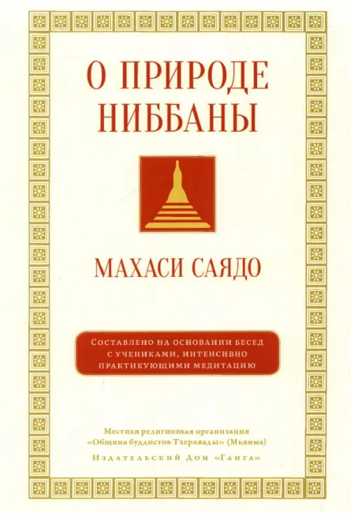 

О природе ниббаны. Беседы о медитации, Жёлтый