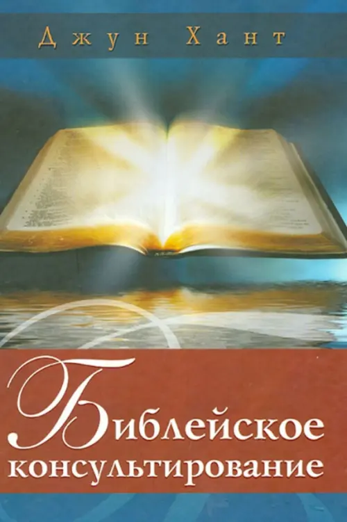 

Библейское консультирование, Синий