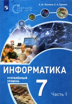 Информатика. 7 класс. Углубленный уровень. Учебное пособие. В 2 частях. Часть 1