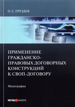 Применение гражданско-правовых договорных конструкций к своп-договору