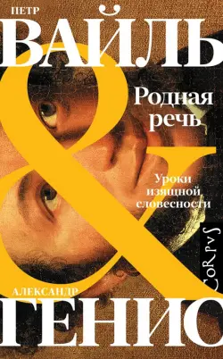 Родная речь. Уроки изящной словесности
