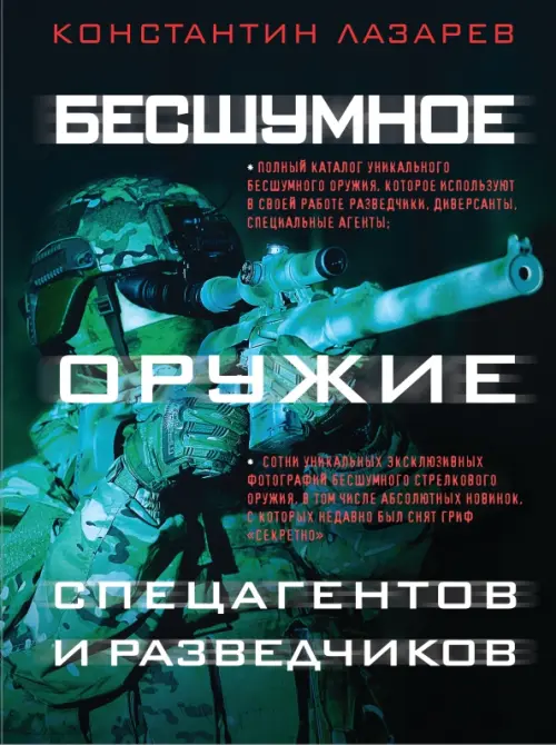 

Бесшумное оружие спецагентов и разведчиков. Иллюстрированная энциклопедия, Чёрный