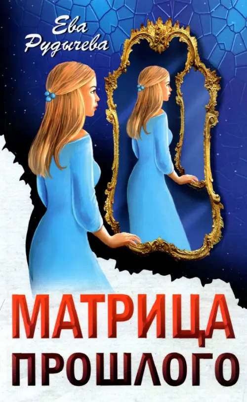 

Матрица прошлого, Синий