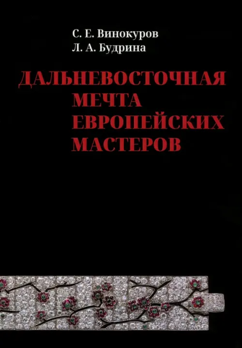 

Дальневосточная мечта европейских мастеров, Чёрный