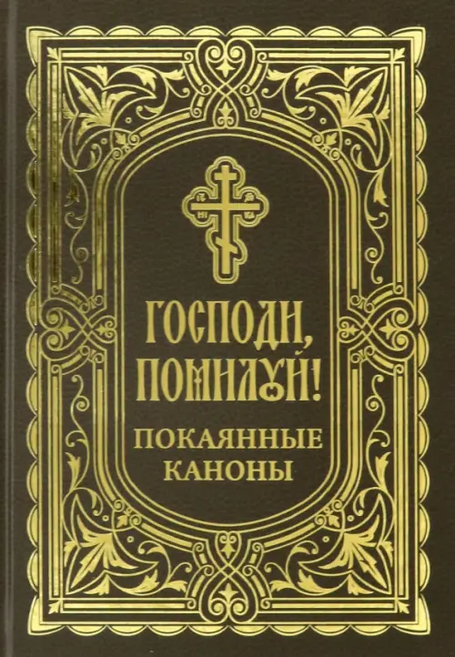 

Господи, помоги! Покаянные каноны, Чёрный