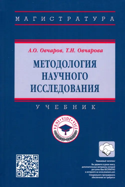 Методология научного исследования. Учебник