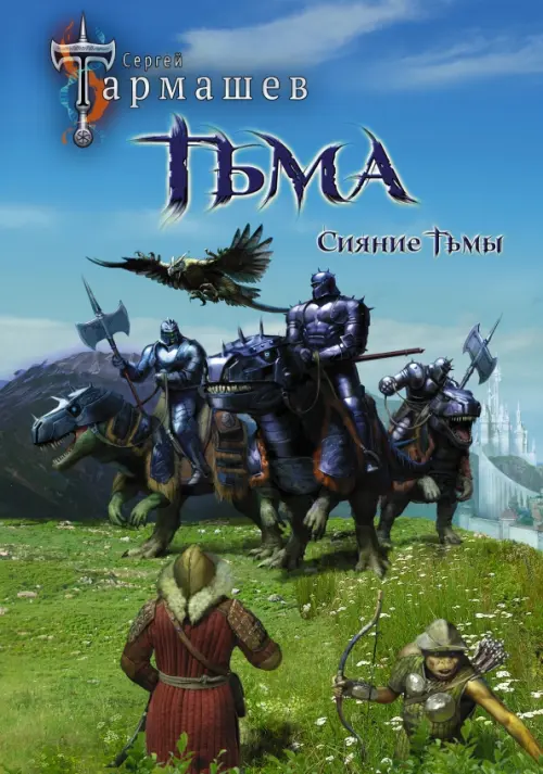 

Тьма. Рассвет Тьмы. Сияние Тьмы (уникальное лимитированное издание)