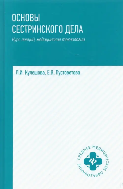 

Основы сестринского дела. Курс лекций, медицинские технологии, Белый