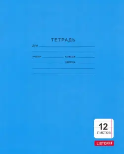 Тетрадь 12 листов, линия "Однотонная синяя" (ТКБ123987)