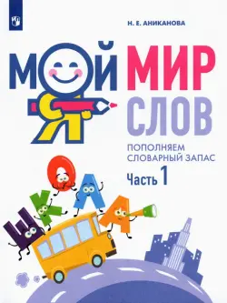 Мой мир слов. Пополняем словарный запас. В 3-х частях. Учебное пособие для детей 5–7 лет