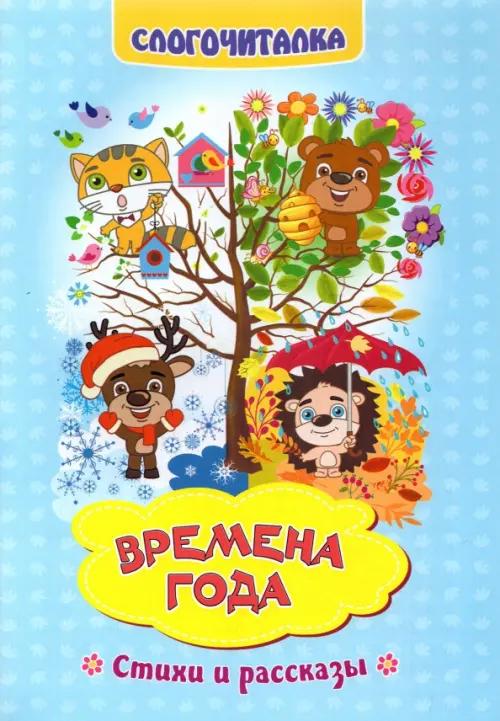 

Слогочиталка. Времена года. Стихи и рассказы. ФГОС ДО, Голубой