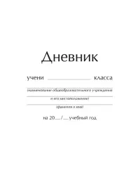 Дневник школьный. Классический