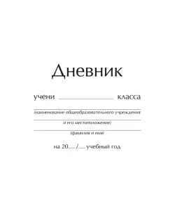 Дневник школьный. Классический