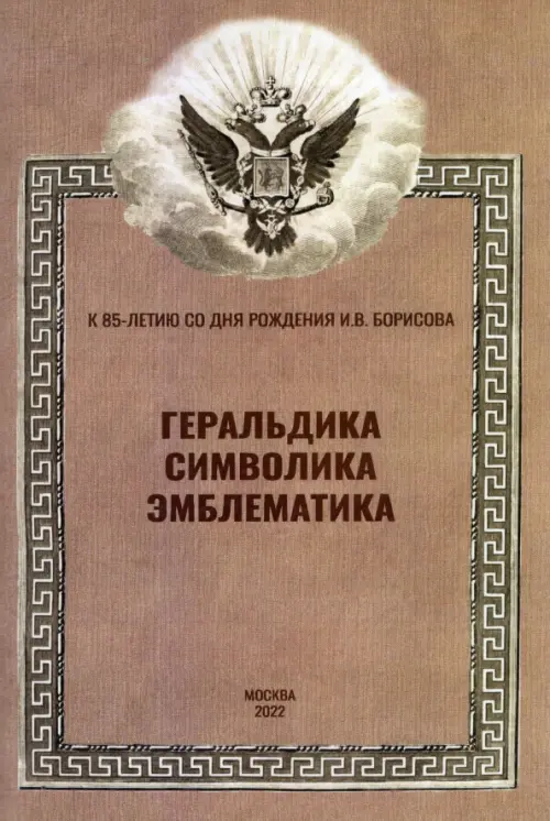 

Геральдика, символика, эмблематика. К 85-летию сл дня рождения И.В. Борисова, Жёлтый