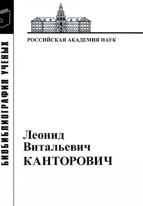 

Леонид Витальевич Канторович. Материалы к биобиблиографии ученых, Белый