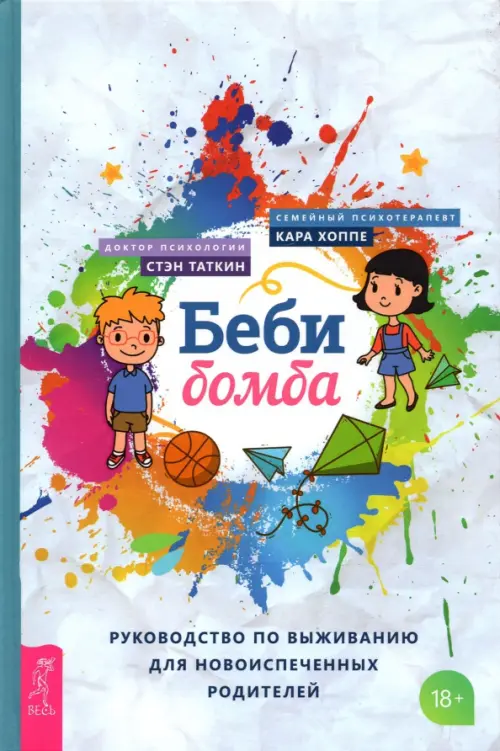 

Беби-бомба. Руководство по выживанию для новоиспеченных родителей