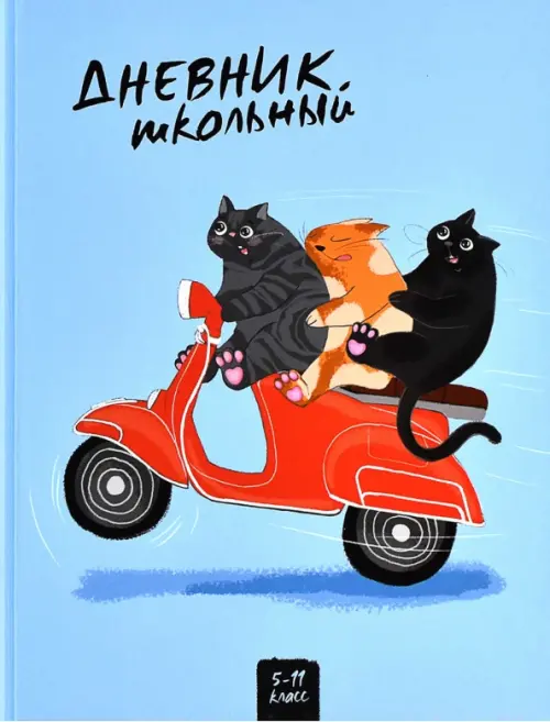 

Дневник школьный. Три кота, 5-11 классы, Голубой