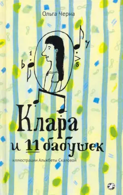 Клара и 11 бабушек