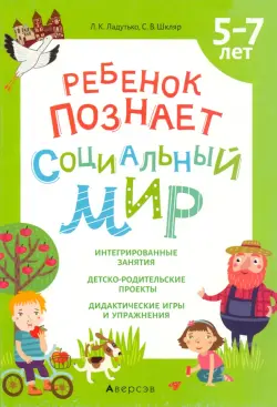 Ребенок познает социальный мир. 5-7 лет