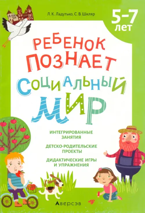 

Ребенок познает социальный мир. 5-7 лет, Зелёный