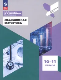 Медицинская статистика. 10-11 классы. Учебное пособие. ФГОС