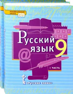 Русский язык. 9 класс. Учебник. В 2-х частях. ФГОС