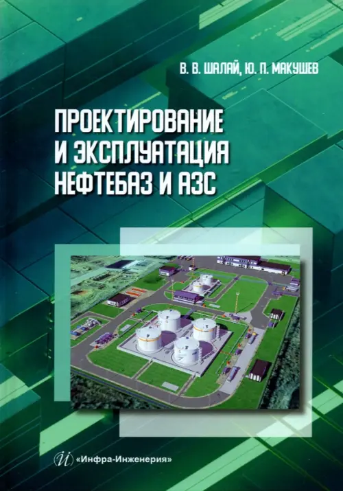

Проектирование и эксплуатация нефтебаз и АЗС, Зелёный