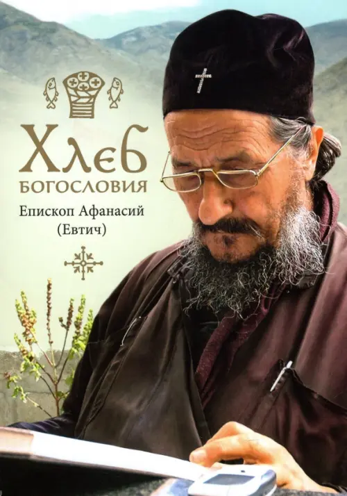 

Хлеб богословия