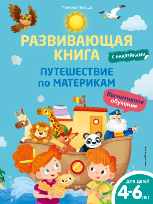 

Развивающая книга с наклейками. Путешествие по материкам, Голубой