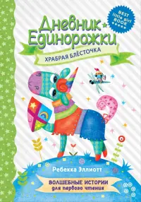 Дневник Единорожки. Храбрая Блесточка