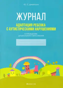 Адаптация ребенка с аутистическими нарушениями в учреждениях дошкольного образования. Журнал