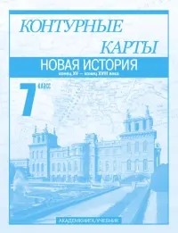 Новая история. Конец XV - конец XVIII века. 7 класс. Контурные карты