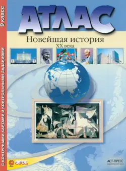 Атлас "Новейшая история XX века" с контурными картами и контрольными заданиями. 9 класс. ФГОС